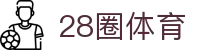 28圈-28圈 (NG)大舞台,有梦你就来